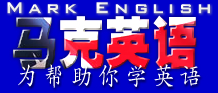 马克英语 Mark English - Free English Lessons